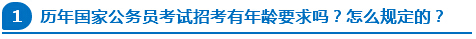 歷年國家公務員考試招考有年齡要求嗎？怎么規(guī)定的？