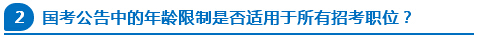 國考公告中的年齡限制是否適用于所有招考職位？