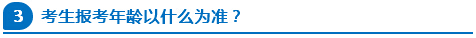 公務員報考年齡以什么為準？