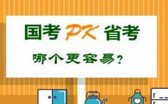 國考pk省公務(wù)員考試 哪個更容易？