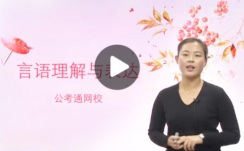 言語理解模塊學(xué)前須知_2019年國家公務(wù)員考試行測(cè)答題技巧