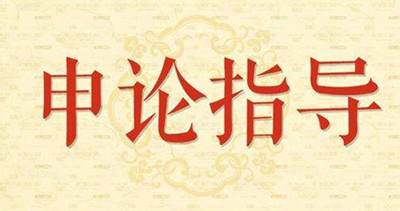 2019年國家公務員申論怎么復習？趕緊看看吧！