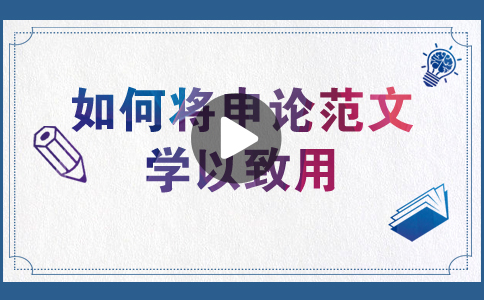 國(guó)家公務(wù)員考試如何將申論范文學(xué)以致用？