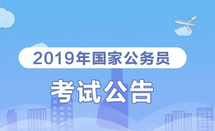 2019年國(guó)家公務(wù)員考試我能報(bào)考嗎？怎么看