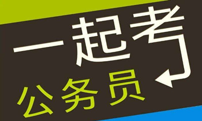 國考這類專業(yè)需求量大機會多待遇好！是你嗎
