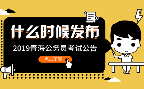 2019年青海公務(wù)員考試公告什么時(shí)候發(fā)布？
