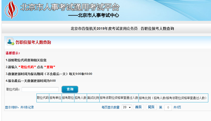 2019北京公務(wù)員考試報(bào)名人數(shù)如何查看？