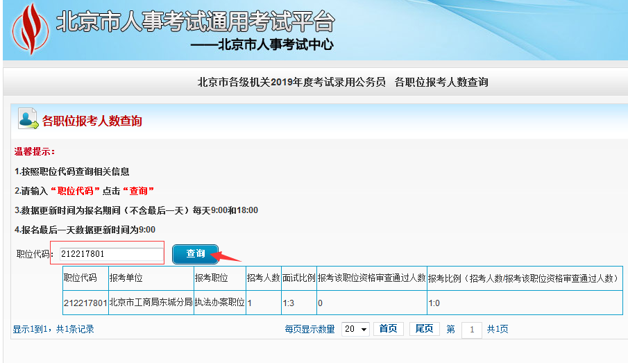 2019北京公務(wù)員考試報(bào)名人數(shù)如何查看？
