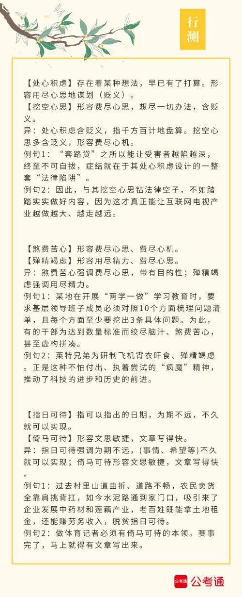 實用！公務員考試行測高頻近義詞辨析（四）