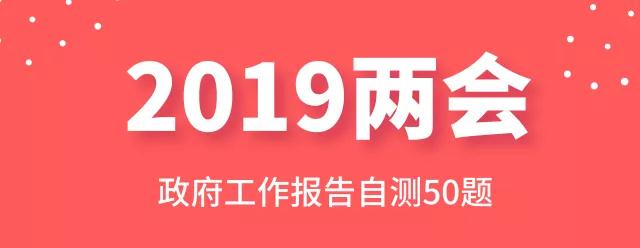 測一測：2019年政府工作報告50題，你都會嗎