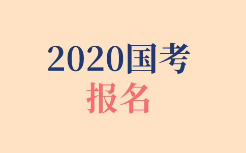 2020年國考報(bào)名時(shí)間、報(bào)名方式、報(bào)名步驟