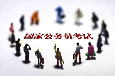 2020年國家公務員考試報這6類職位千萬要慎重！