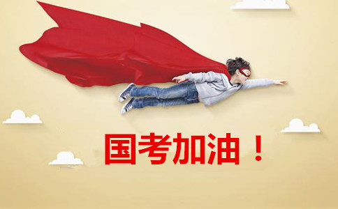 2020年國家公務員考試報這6類職位千萬要慎重！