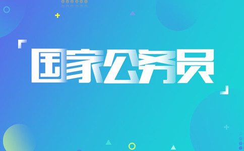 2020年國考報名遇到疑問怎么辦，找誰咨詢