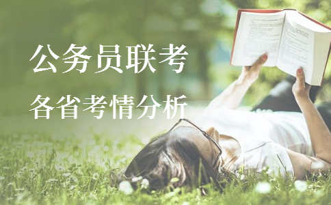 2020年各省公務員考試重要考情信息一覽，速看！