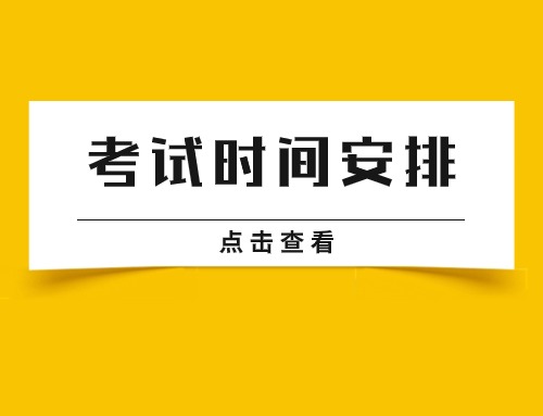 2025寧夏區(qū)考時(shí)間安排