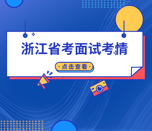 浙江省考面試考情