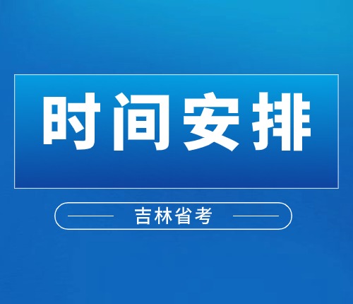 吉林省考時(shí)間安排