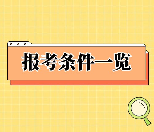 吉林省考報(bào)考條件