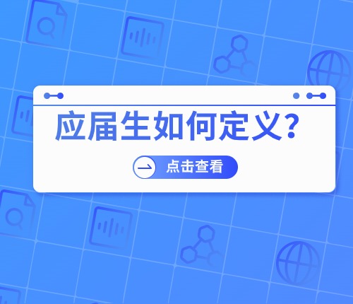 廣東省考應屆生定義