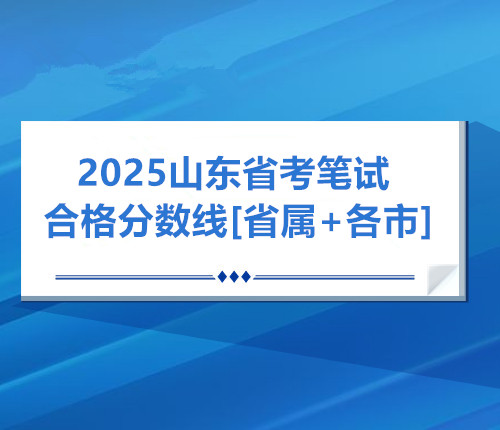 25年筆試合格分?jǐn)?shù)線