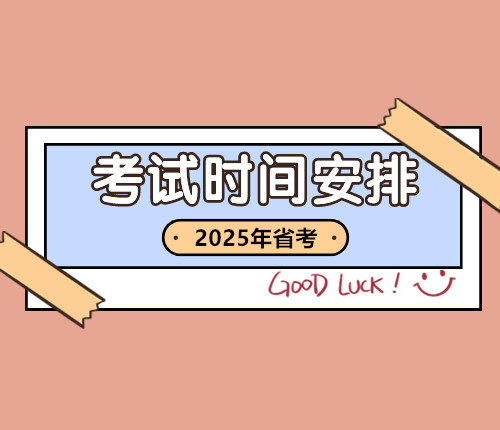 2025湖北省考時(shí)間安排