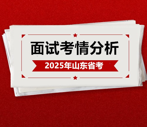2025山東省考面試考情