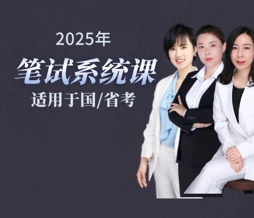 2025筆試系統(tǒng)班（行測(cè)+申論）