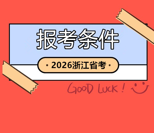 2026浙江省考報考條件