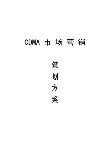 cdma 的市场营销策划方案 word 精排版.doc