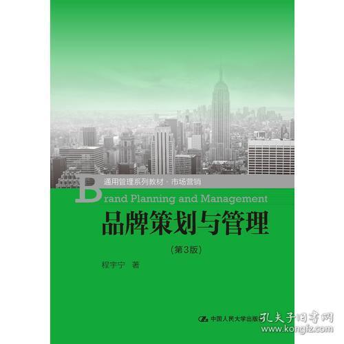 二手正版品牌策划与管理 第3版 中国人民出版社 9787300259871